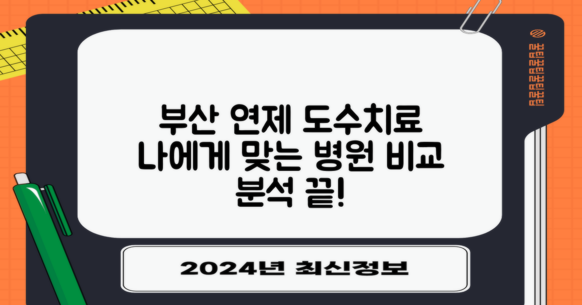 부산 연제구 도수치료 병원 비교 분석: 나에게 맞는 병원 찾기