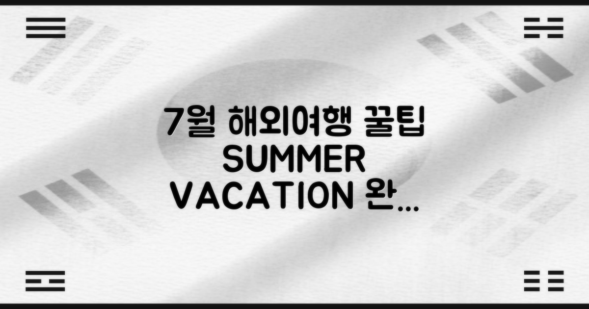 7월 해외여행 3가지 팁: 완벽한 여름휴가 계획하기
