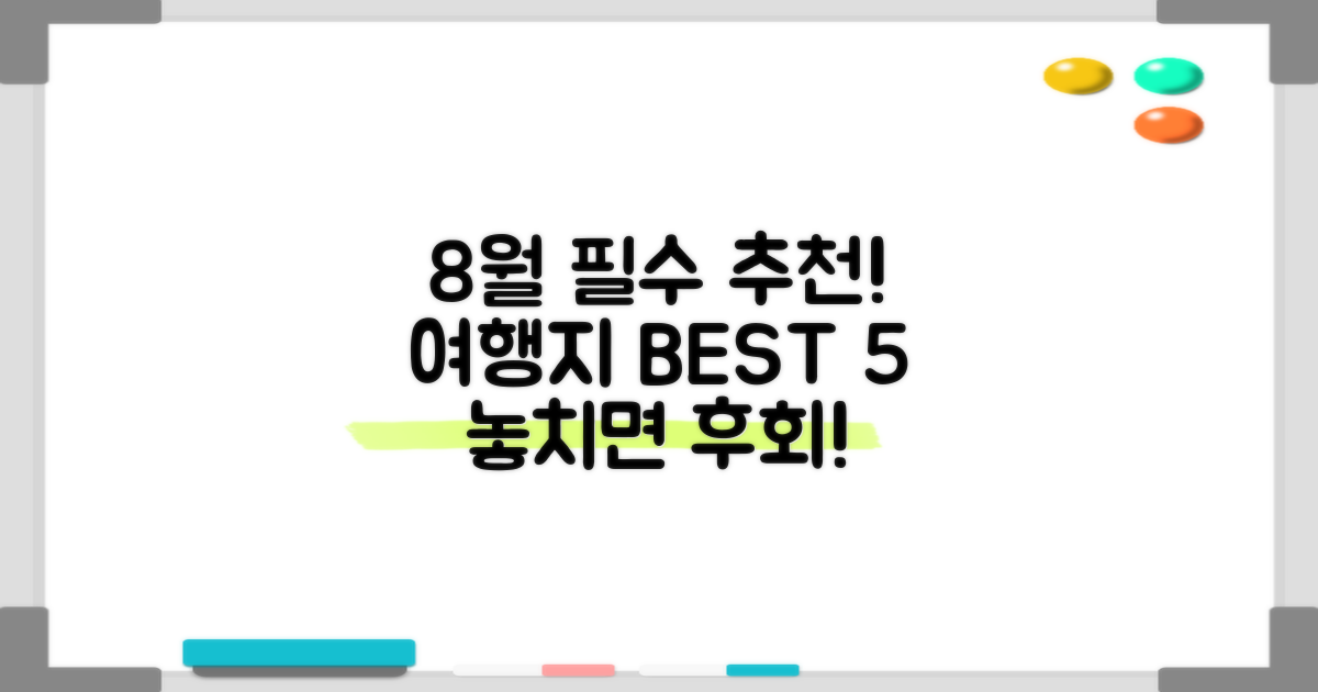 8월 최적 여행지 5곳
