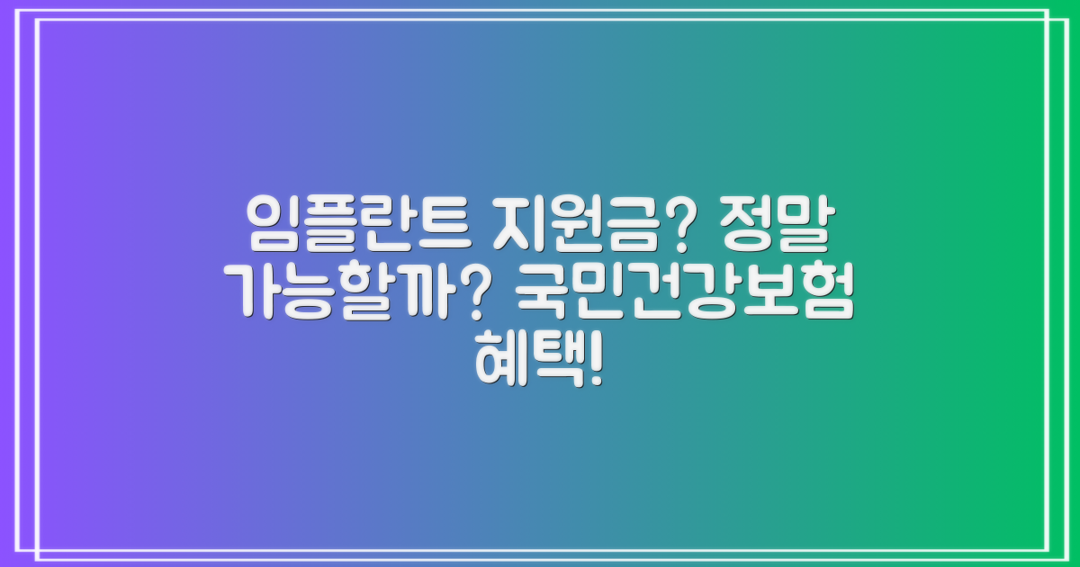 지원금 받으며 임플란트, 가능한가요?