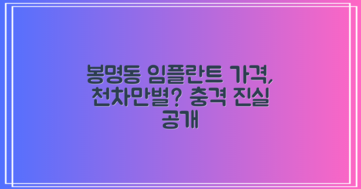 봉명동 치과 임플란트, 가격은 천차만별?