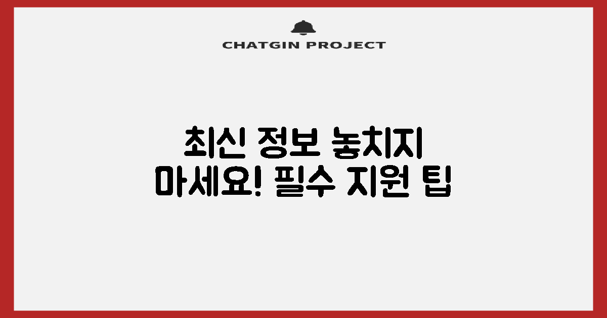 최신 지원 정보, 놓치지 마세요!