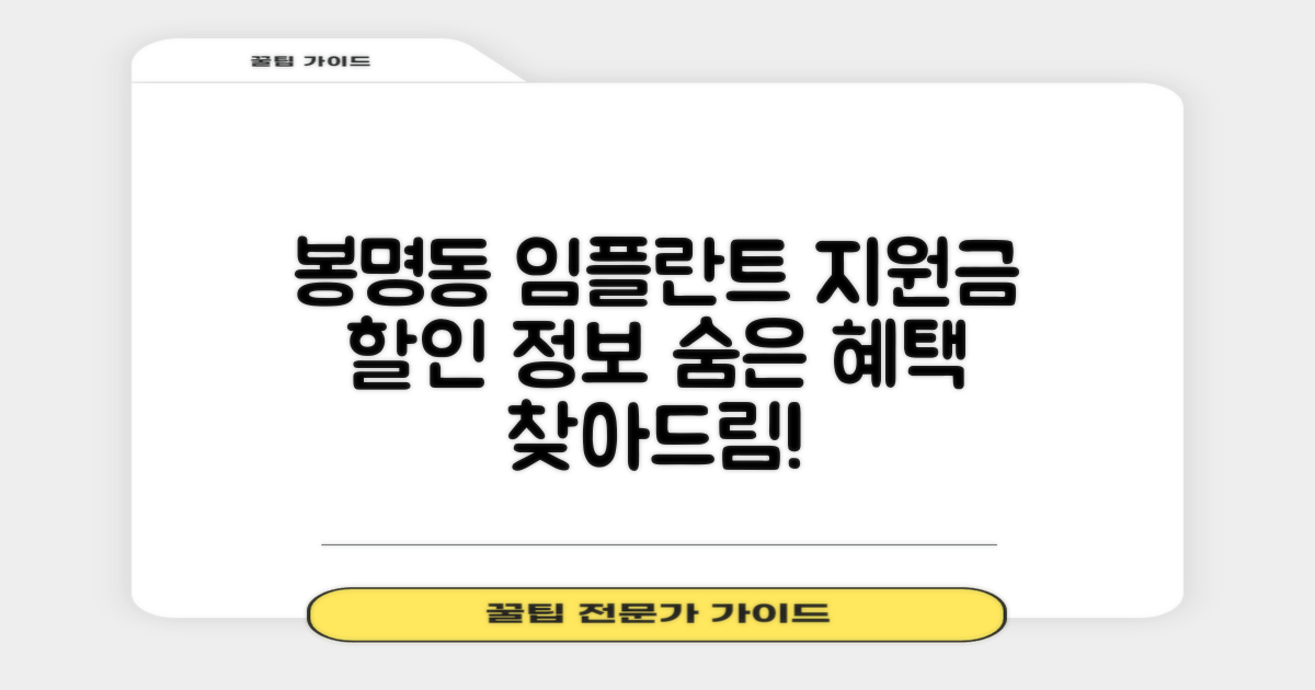 흥덕구 봉명동 치과 임플란트 지원비용 및 할인 정보는? 숨겨진 할인 혜택, 어디서 찾을 수 있나?