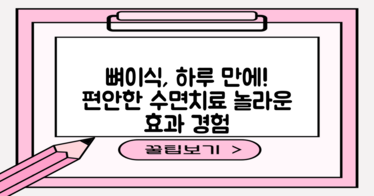 뼈이식, 원데이 수면치료 효과 경험하세요.