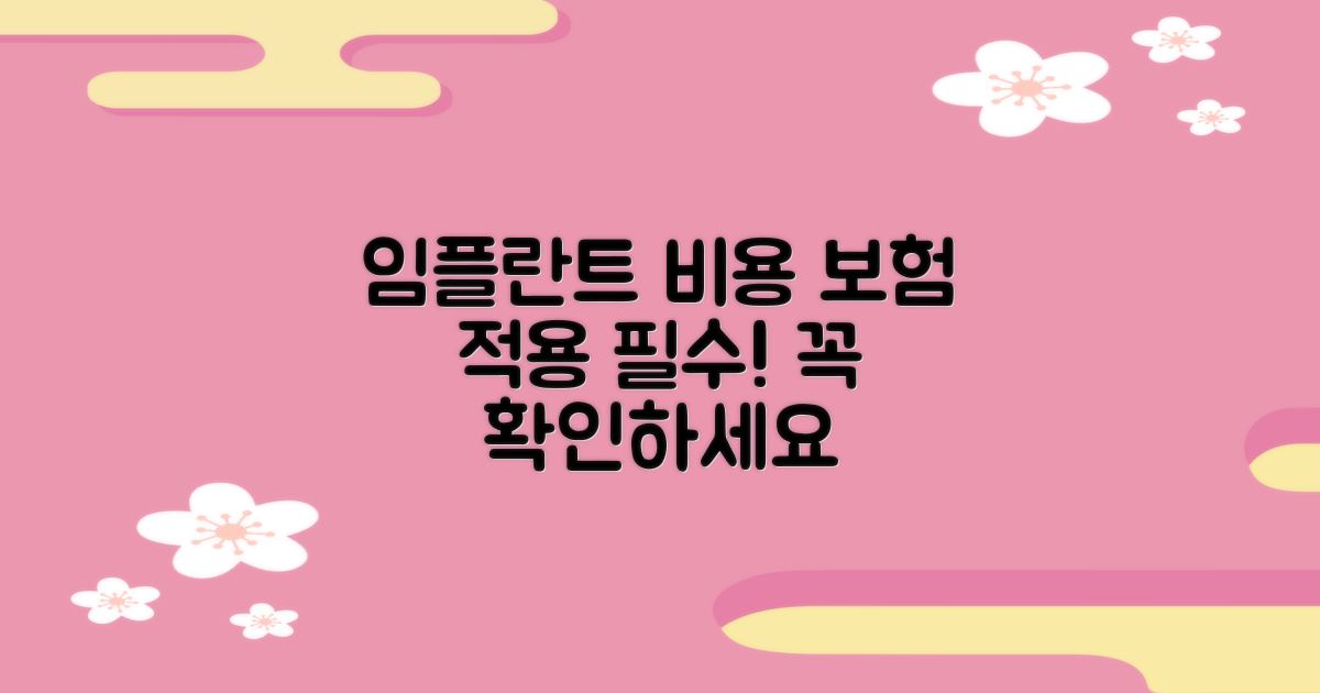 임플란트 비용, 보험 적용 확인은 필수!