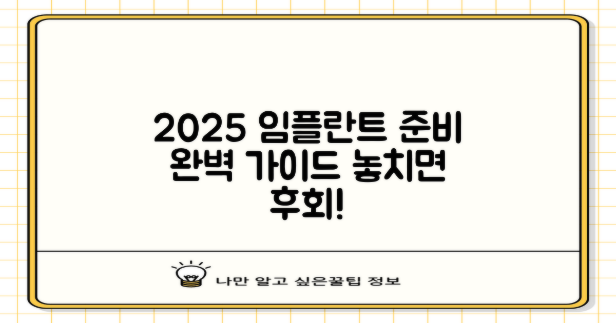2025년 임플란트, 현명하게 준비하세요.