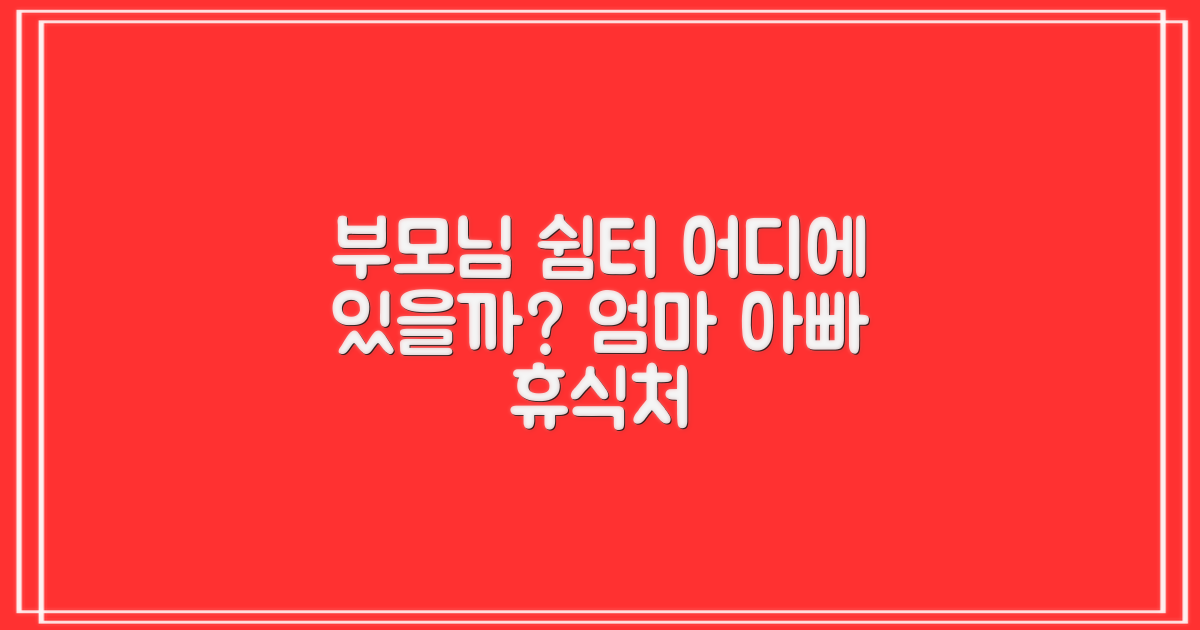 엄마 아빠 쉼터는?