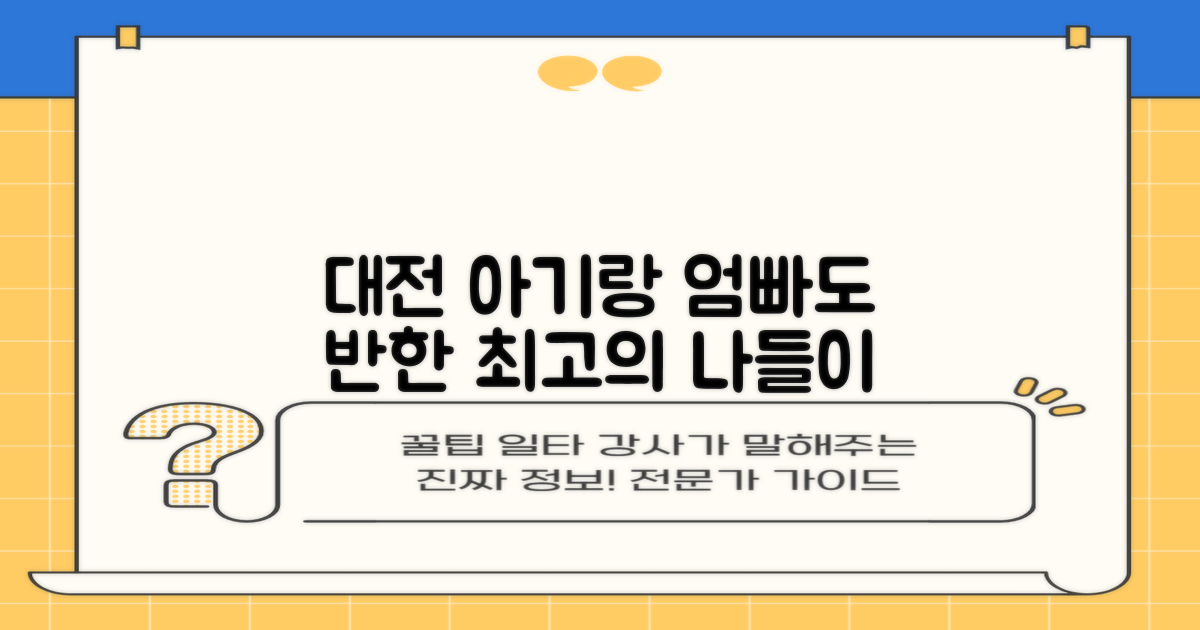 대전 아기랑 갈만한곳: 엄마 아빠, 이곳의 매력은 뭘까?