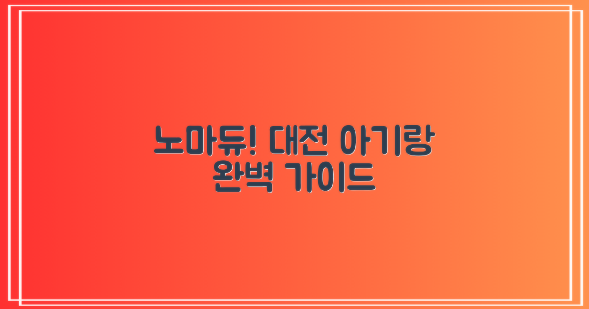 노마듀, 대전 아기랑 갈만한곳 완벽 가이드