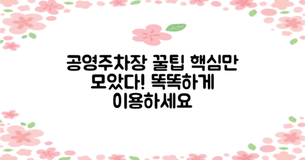 지상 공영주차장: 똑똑하게 이용하는 모든 팁