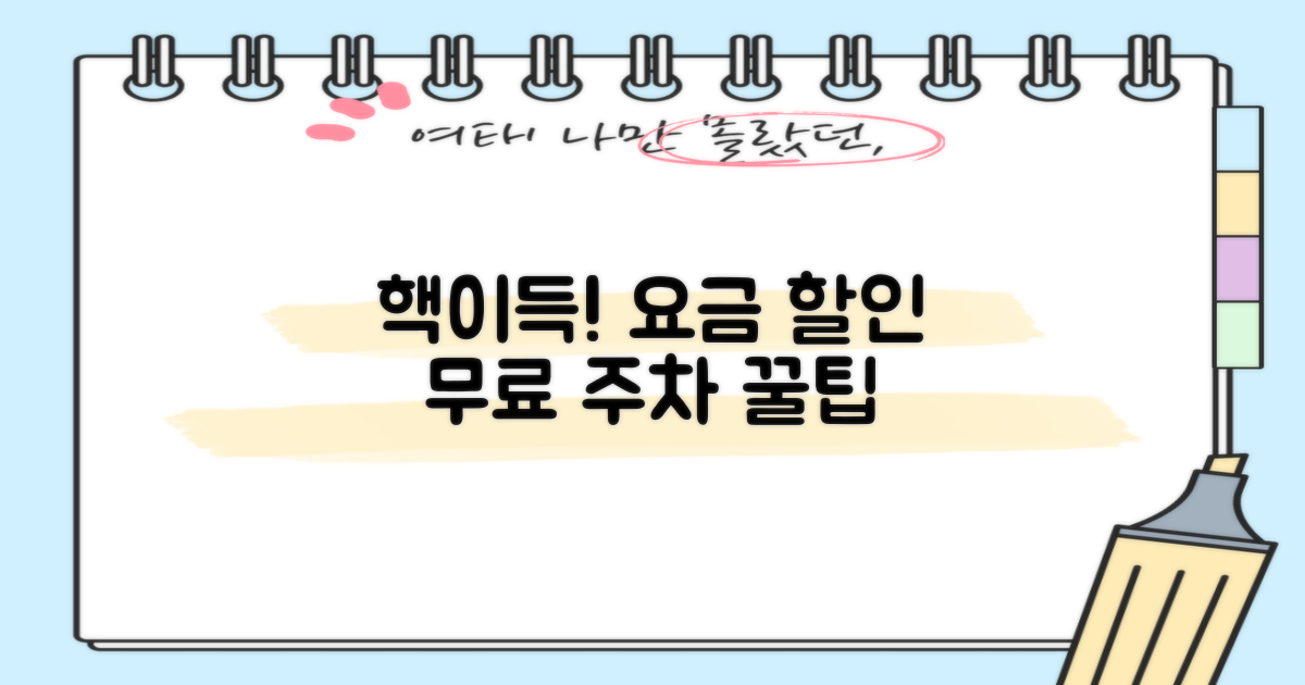 요금 할인, 무료 주차 꿀팁 얻기