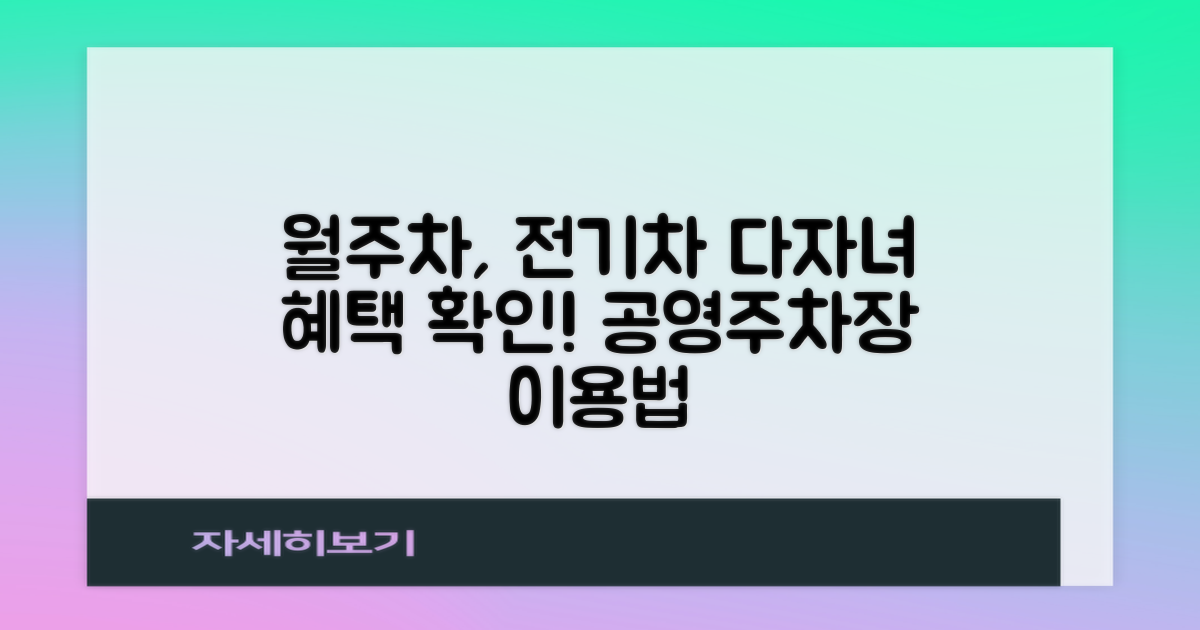 월주차, 전기차, 다자녀 혜택 확인: 지상 공영주차장 이용 가이드