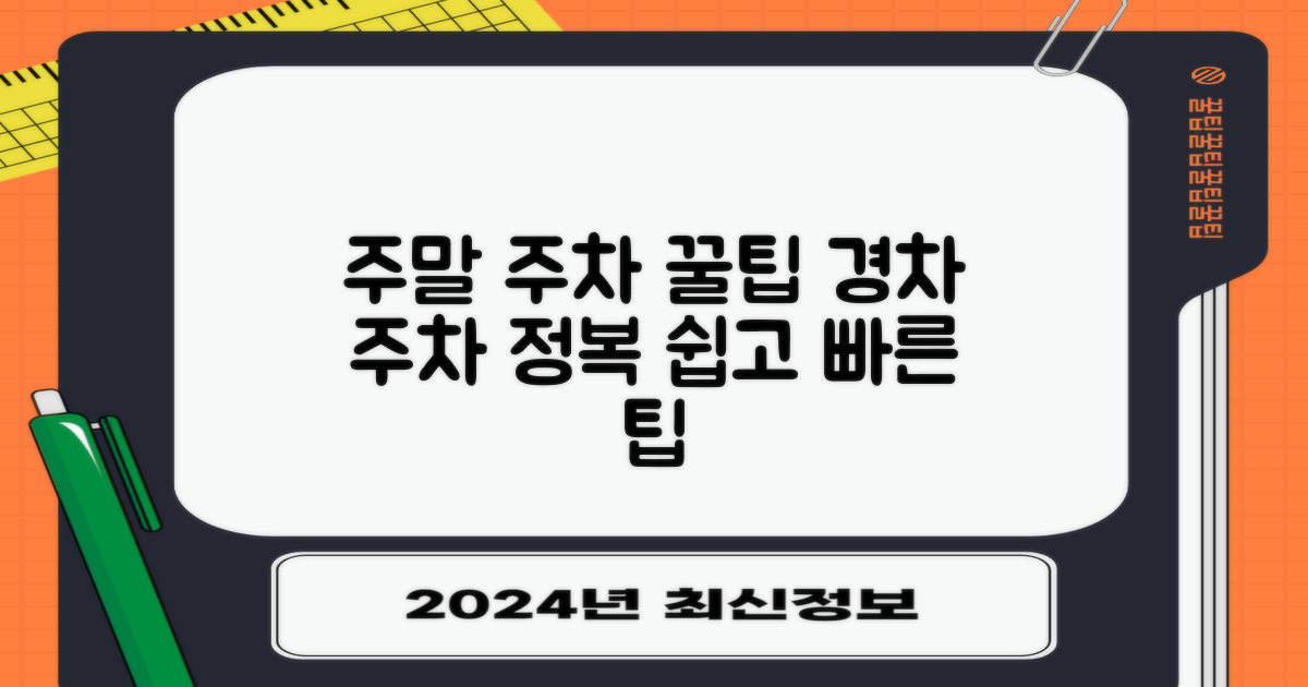 경차, 주말 주차 팁 알아보기