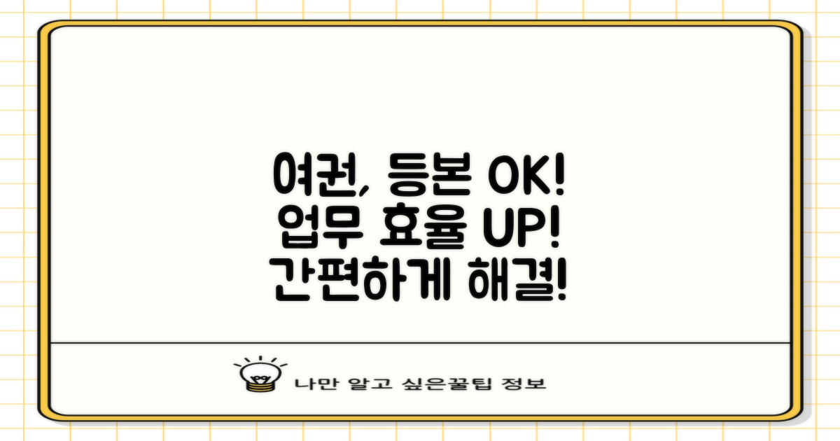 여권, 등본 업무 효율 높여요!