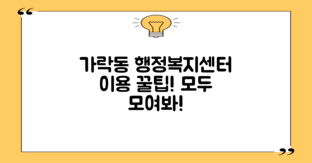 가락동행정복지센터, 이렇게 이용하세요!