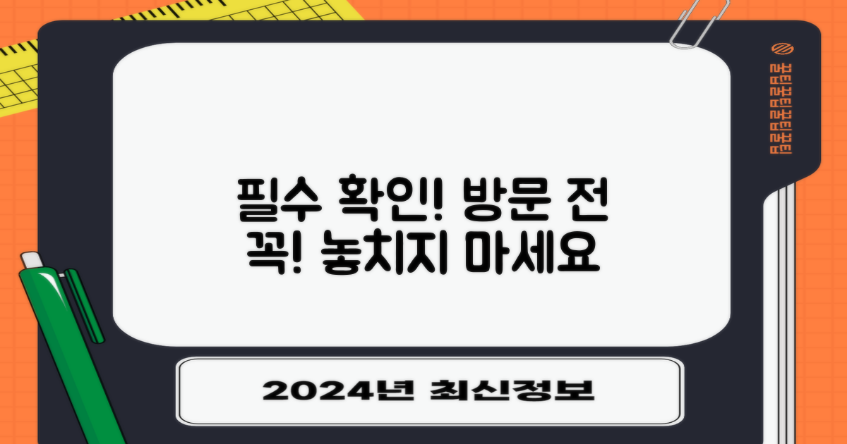 방문 전 필수 확인 사항
