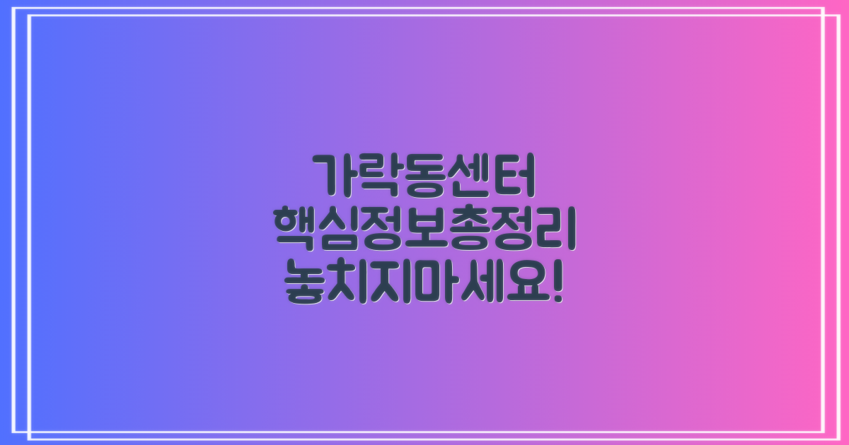 가락동행정복지센터 핵심 정보 요약