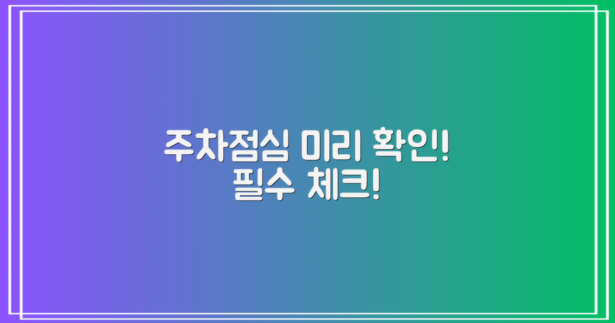 주차, 점심 미리 체크하세요!