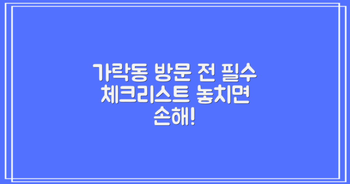 가락동행정복지센터 방문 전, 이것만은 꼭!