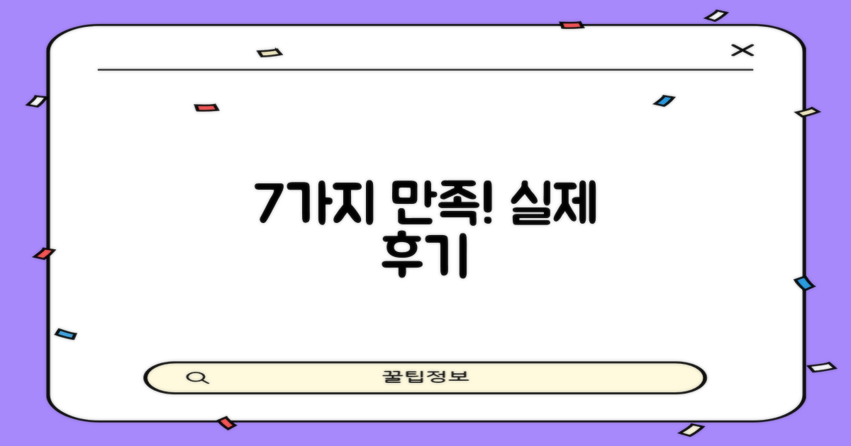 실제 후기: 7가지 만족 포인트