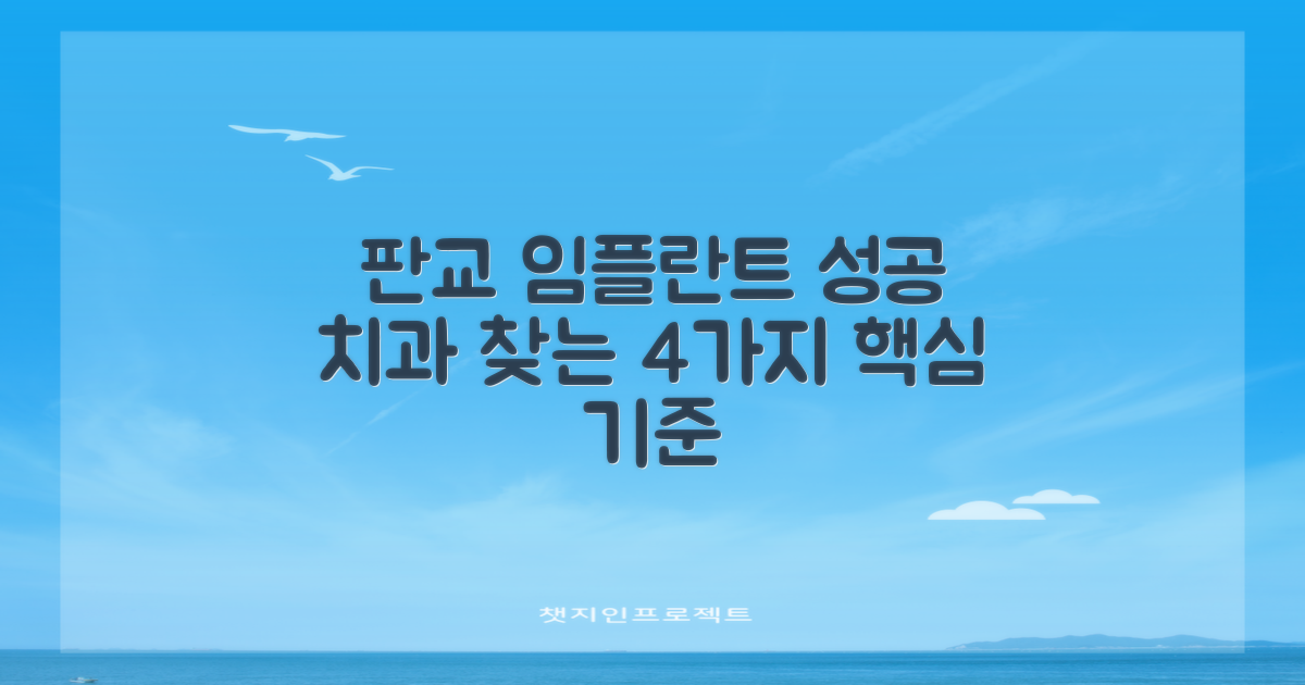 판교 임플란트, 성공적인 치과 찾는 4가지 기준