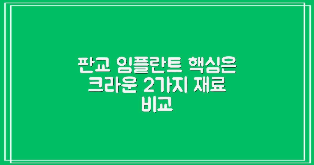 판교 임플란트, 어떤 재료를 선택해야 할까? 2가지 주요 크라운 종류 비교 분석