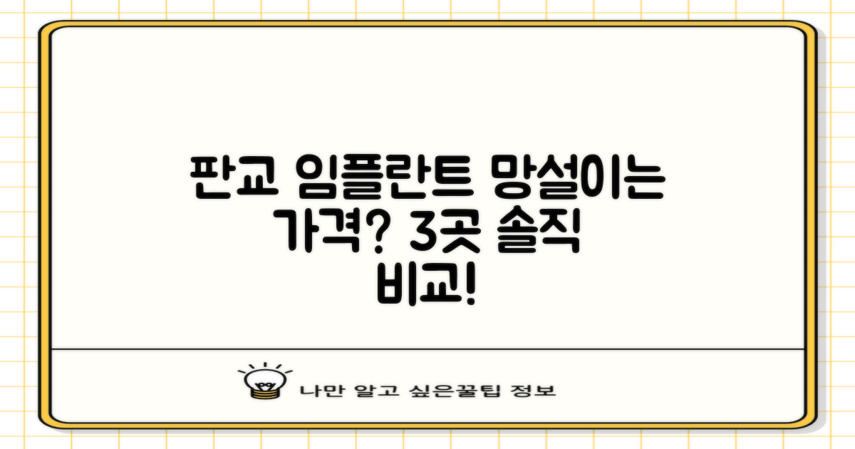 판교 임플란트, 가격 때문에 망설이시나요? 3곳의 솔직 비교!