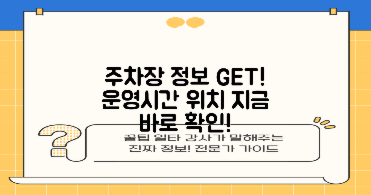 주차장 운영시간과 위치를 알아보세요!