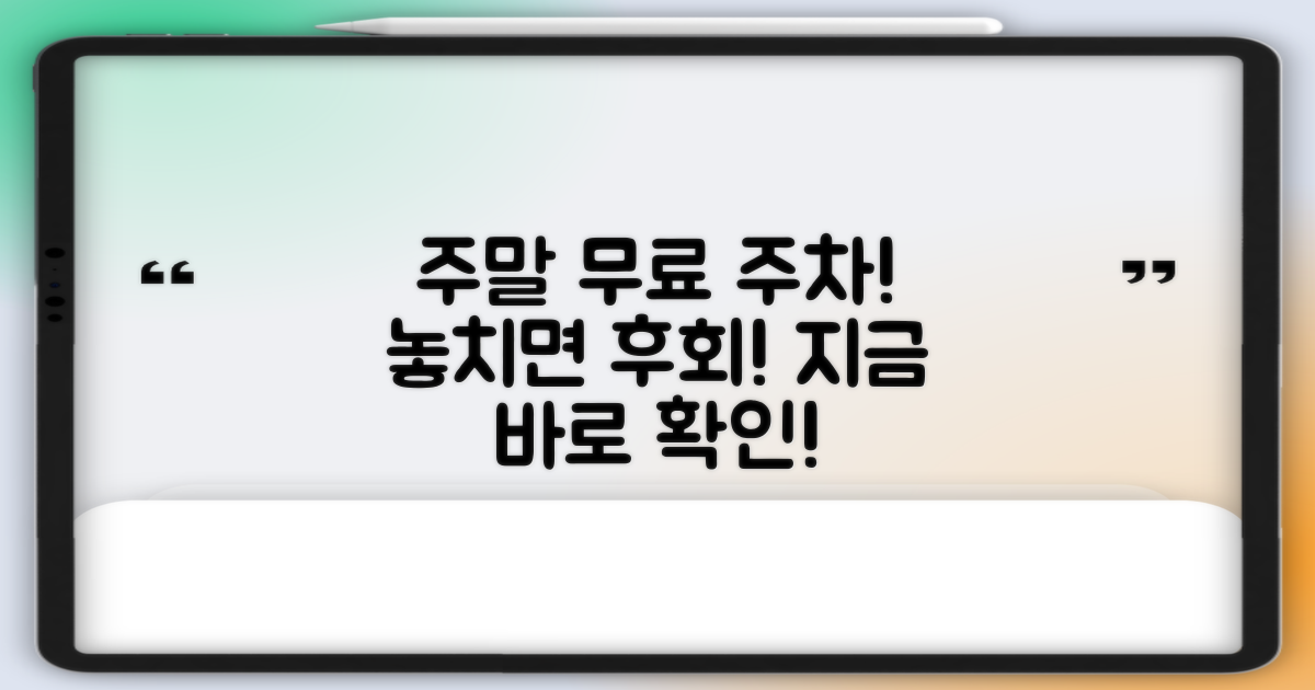 주말 무료 주차 찬스를 놓치지 마세요!