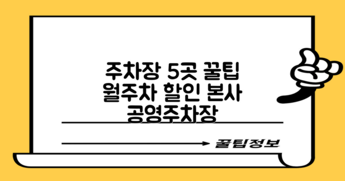 본사 주차장 5곳: 공영, 월주차 할인 꿀팁