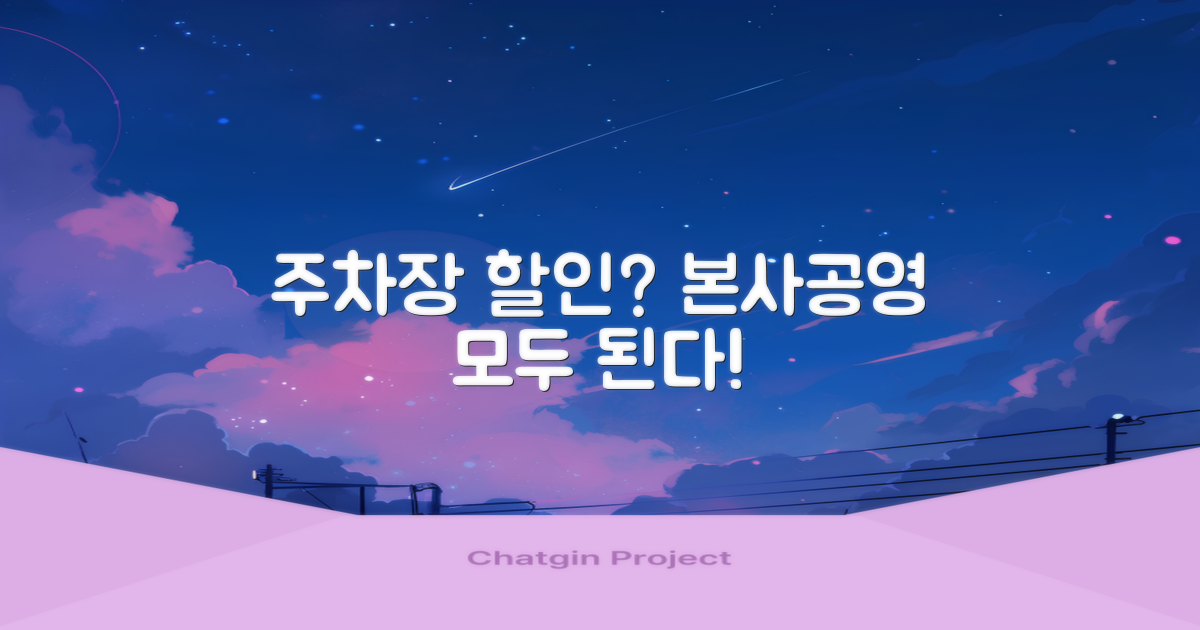 본사 주차장, 공영도 할인될까?