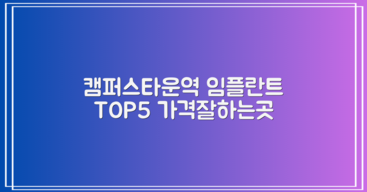 캠퍼스타운역 임플란트 치과 TOP 5: 가격, 잘 하는 곳은?