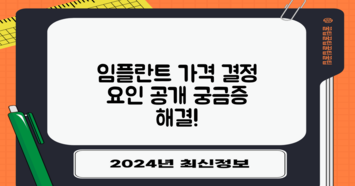 임플란트 가격, 무엇이 어떻게 결정될까요?