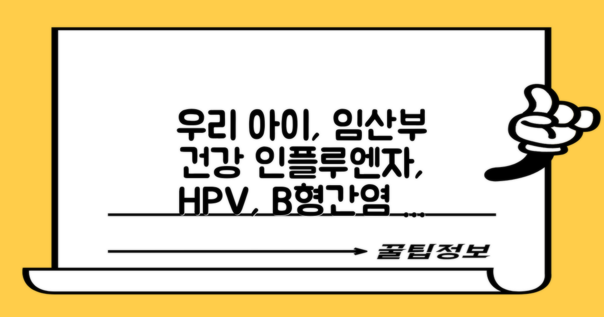 인플루엔자, HPV, B형간염, 우리 아이와 임산부의 건강, 어떻게 지킬 수 있을까요?