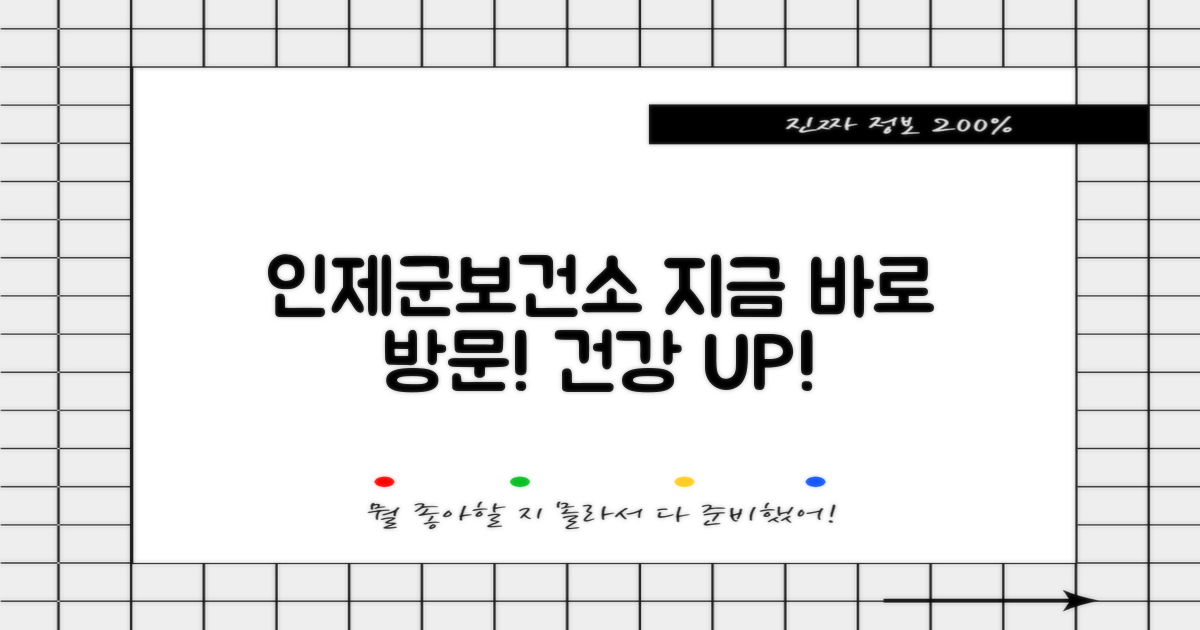 지금 바로 인제군보건소 방문하세요