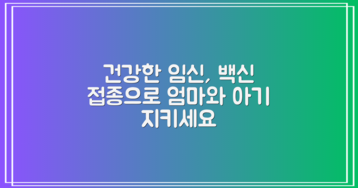 임산부님, 접종으로 건강 지키세요