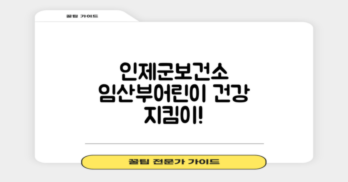인제군보건소 접종, 임산부/어린이 건강 지킬까요?