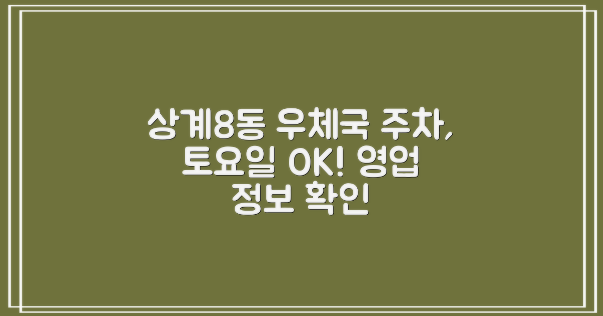 상계8동우체국: 편리한 주차 및 토요일 영업 정보
