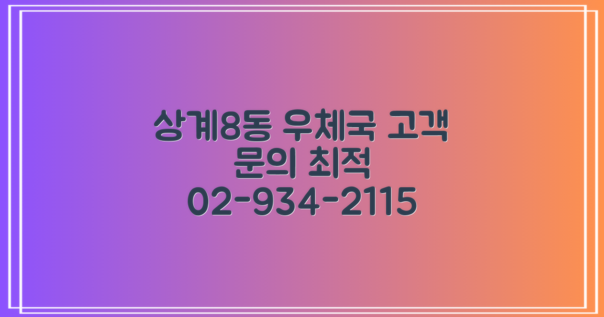 02-934-2115: 서울상계8동우편취급국, 고객 문의를 위한 최적의 선택