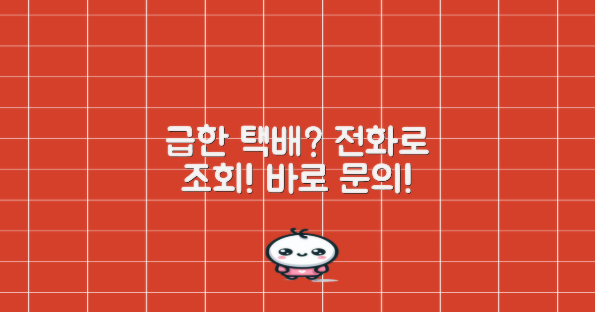 급한 택배 조회, 전화하세요!
