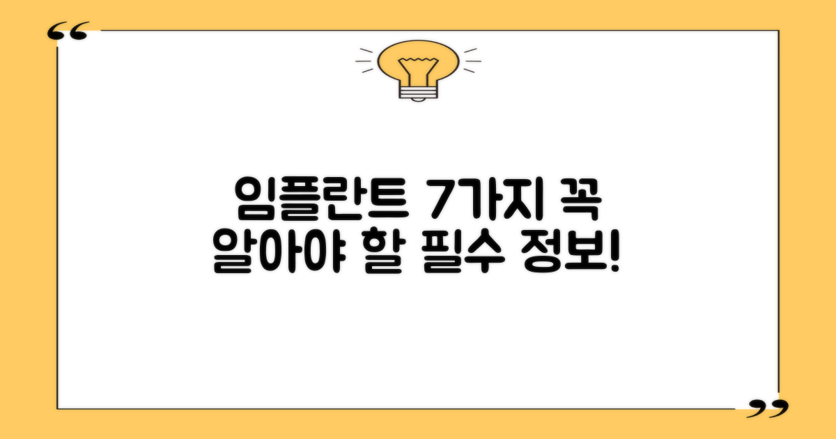 임플란트 7가지 필수 정보