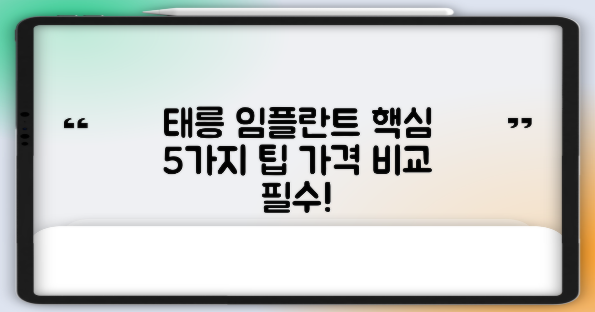 태릉입구역 임플란트 치과, 가격비교 5가지 핵심 팁