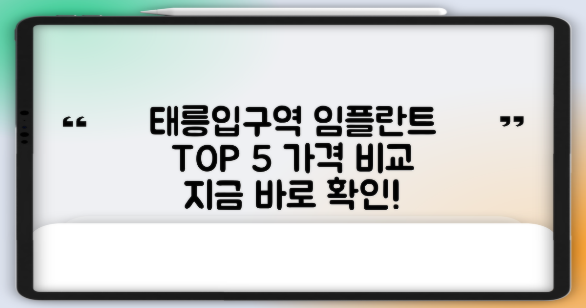 태릉입구역 임플란트 TOP 5 가격 비교