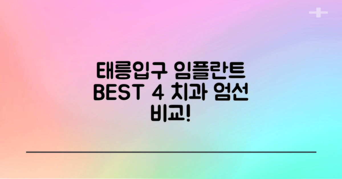 태릉입구역 임플란트, 어디로 가야 할까? TOP 5 치과 4곳 엄선 비교!