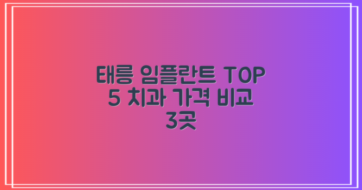 태릉입구역 임플란트 TOP 5: 믿을 수 있는 치과 3곳 가격 및 정보 비교