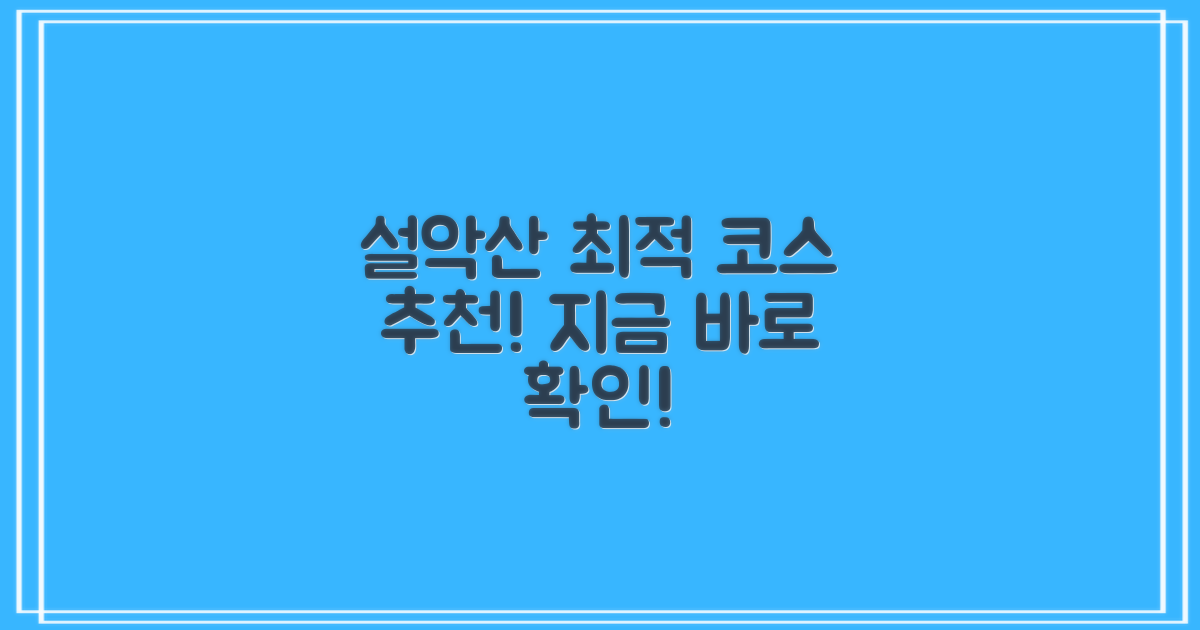 설악산, 어떤 코스가 있을까?