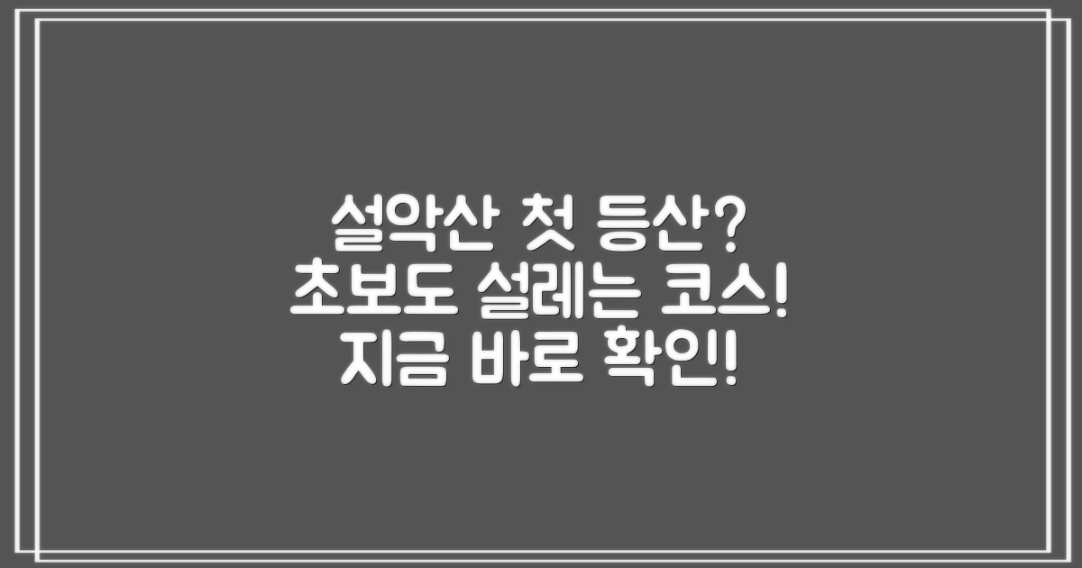 설악산 등산, 처음이신가요? 초보도 설레는 코스 추천!
