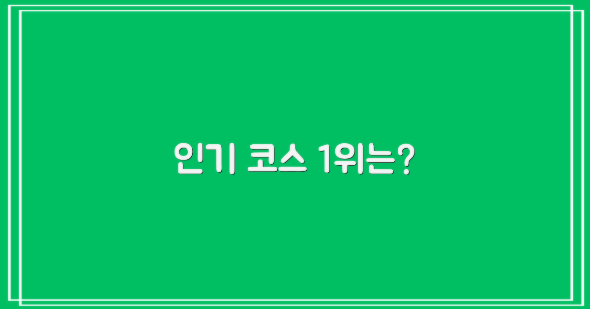 가장 인기 있는 코스는?