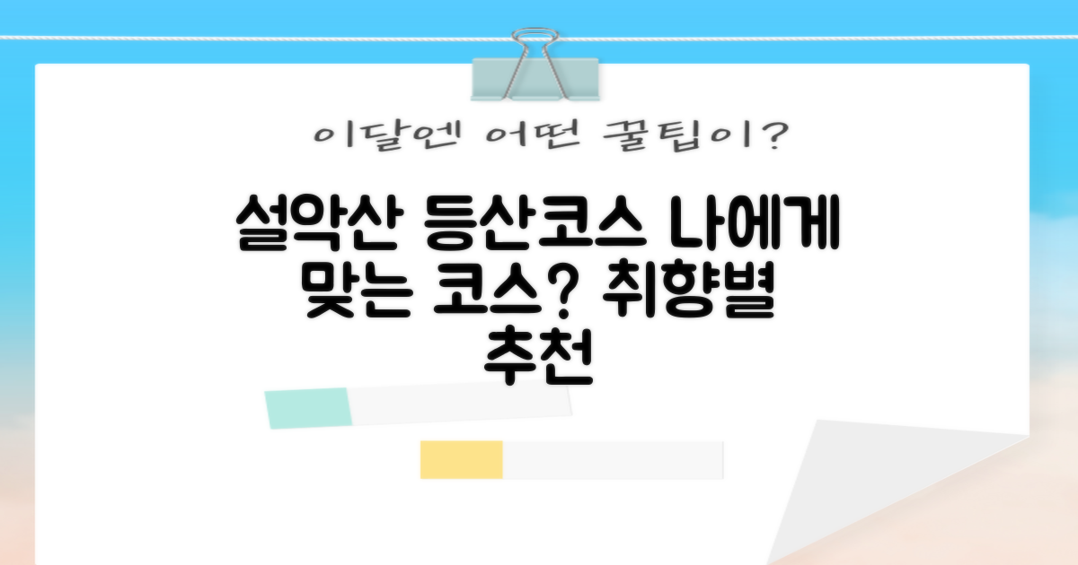 설악산 등산코스, 어떤 코스가 나에게 맞을까? 🤔