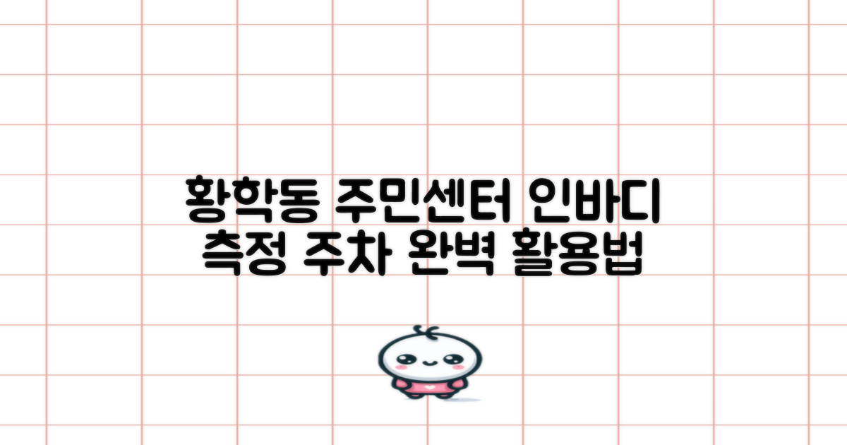 황학동주민센터 부가 서비스 완벽 활용법: 인바디 측정 및 주차 안내